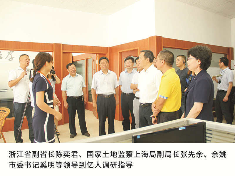 浙江省副省長陳奕君、國(guó)家土地(dì / de)監察上(shàng)海局副局長張先餘、餘姚市委書記奚明等領導到(dào)億人(rén)調研指導