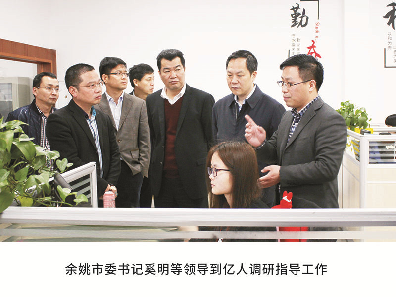 餘姚市委書記奚明等領導到(dào)億人(rén)調研指導工作