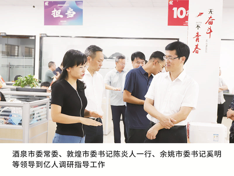 酒泉市委常委、敦煌市委書記陳炎人(rén)一(yī / yì ／yí)行、餘姚市委書記奚明等領導到(dào)億人(rén)調研指導工作