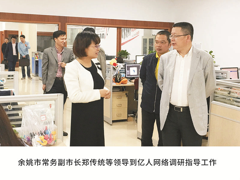 餘姚市常務副市長鄭傳統等領導到(dào)億人(rén)網絡調研指導工作