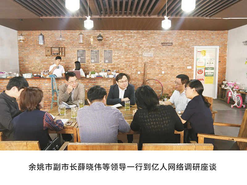 餘姚市副市長薛曉偉等領導一(yī / yì ／yí)行到(dào)億人(rén)網絡調研座談