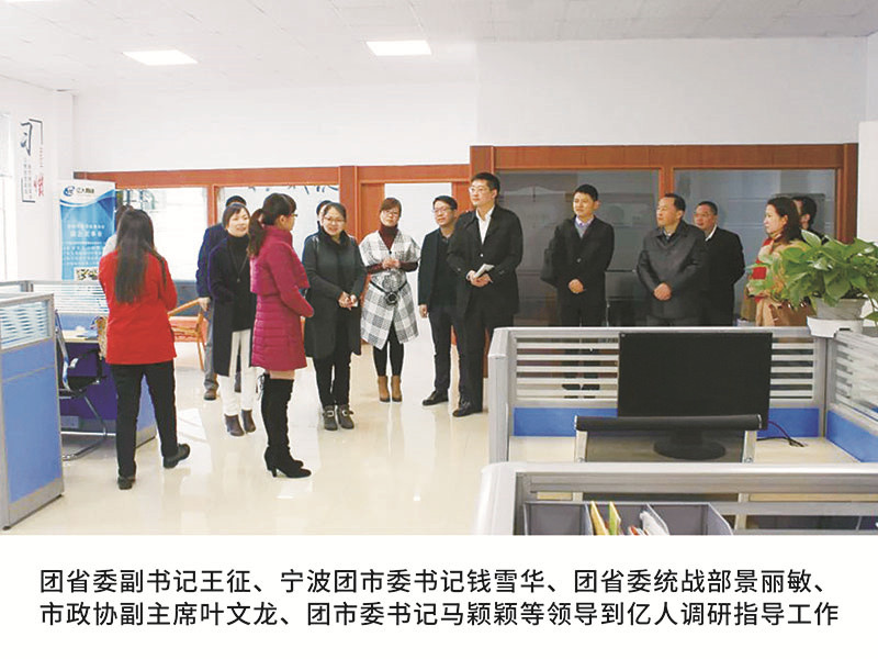 團省委副書記王征、甯波團市委書記錢雪華、團省委統戰部景麗敏、市政協副主席葉文龍、團市委書記馬穎穎等領導到(dào)億人(rén)調研指導工作
