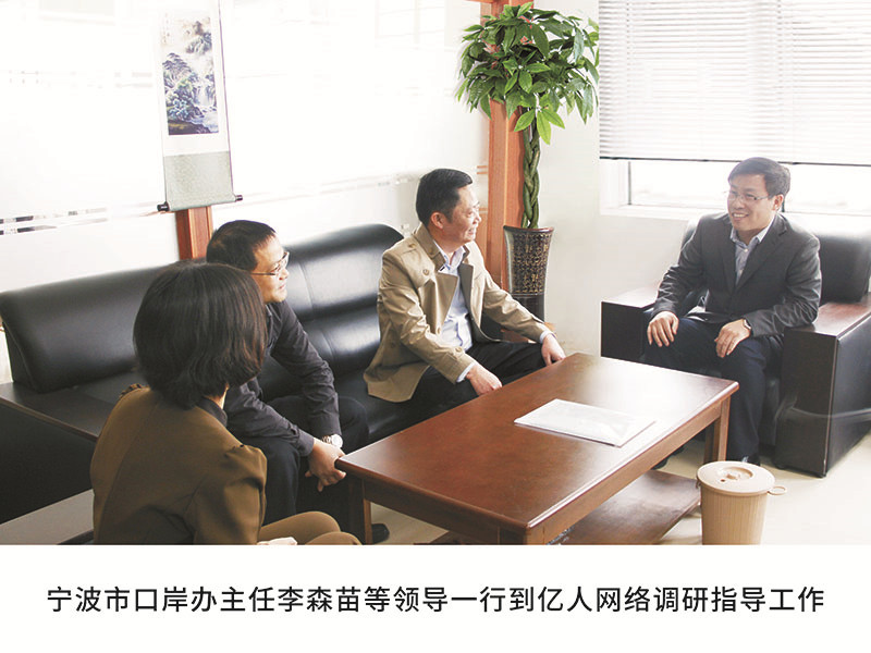 甯波市口岸辦主任李森苗等領導一(yī / yì ／yí)行到(dào)億人(rén)網絡調研指導工作
