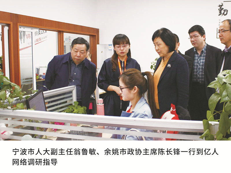 甯波市人(rén)大(dà)副主任翁魯敏、餘姚市政協主席陳長鋒一(yī / yì ／yí)行到(dào)億人(rén)網絡調研指導