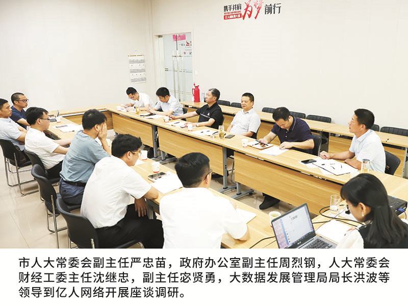 市人(rén)大(dà)常委會副主任嚴忠苗，政府辦公室副主任周烈鋼，人(rén)大(dà)常委會财經工委主任沈繼忠，副主任宓賢勇，大(dà)數據發展管理局局長洪波等領導到(dào)億人(rén)網絡開展座談調研。