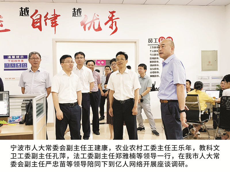 甯波市人(rén)大(dà)常委會副主任王建康，農業農村工委主任王樂年,教科文衛工委副主任孔萍，法工委副主任鄭雅楠等領導一(yī / yì ／yí)行，在(zài)我市人(rén)大(dà)常委會副主任嚴忠苗等領導陪同下到(dào)億人(rén)網絡開