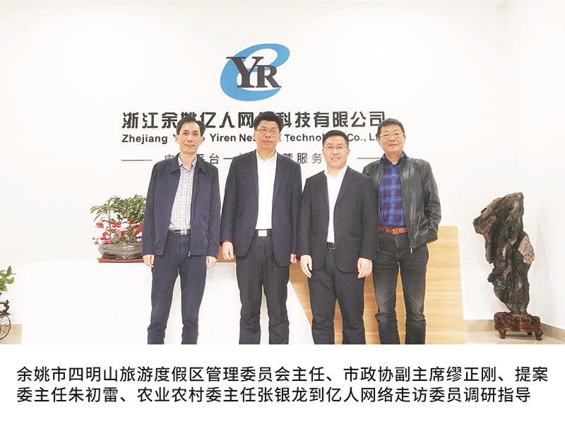 餘姚市四明山旅遊度假區管理委員會主任、市政協副主席缪正剛、提案委主任朱初雷、農業農村委主任張銀龍到(dào)億人(rén)網絡走訪委員調研指導