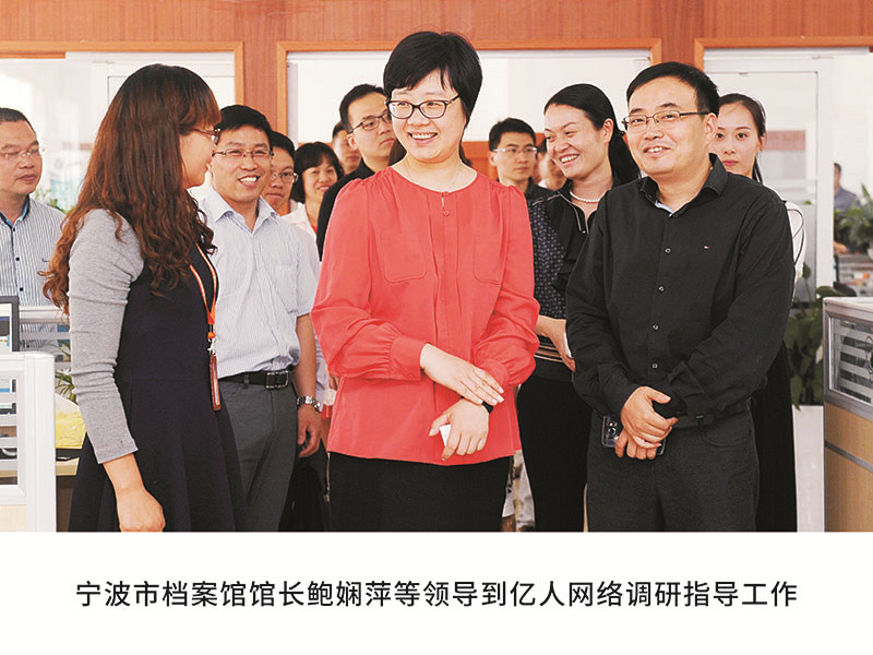 甯波市檔案館館長鮑娴萍等領導到(dào)億人(rén)網絡調研指導工作