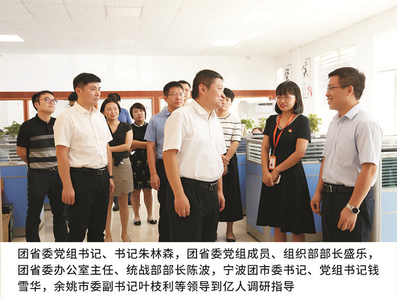 團省委黨組書記、書記朱林森,團省委黨組成員、組織部部長盛樂，團省委辦公室主任、統戰部部長陳波，甯波團市委書記、黨組書記錢雪華,餘姚市委副書記葉枝利等領導到(dào)億人(rén)調