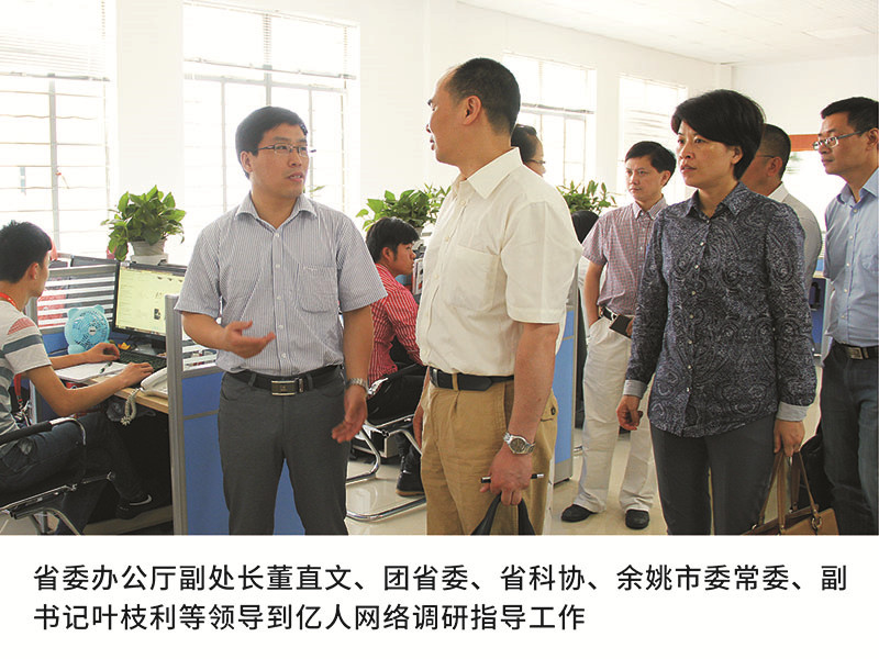 省委辦公廳副處長董直文、團省委、省科協、餘姚市委常委、副書記葉枝利等領導到(dào)億人(rén)網絡調研指導工作